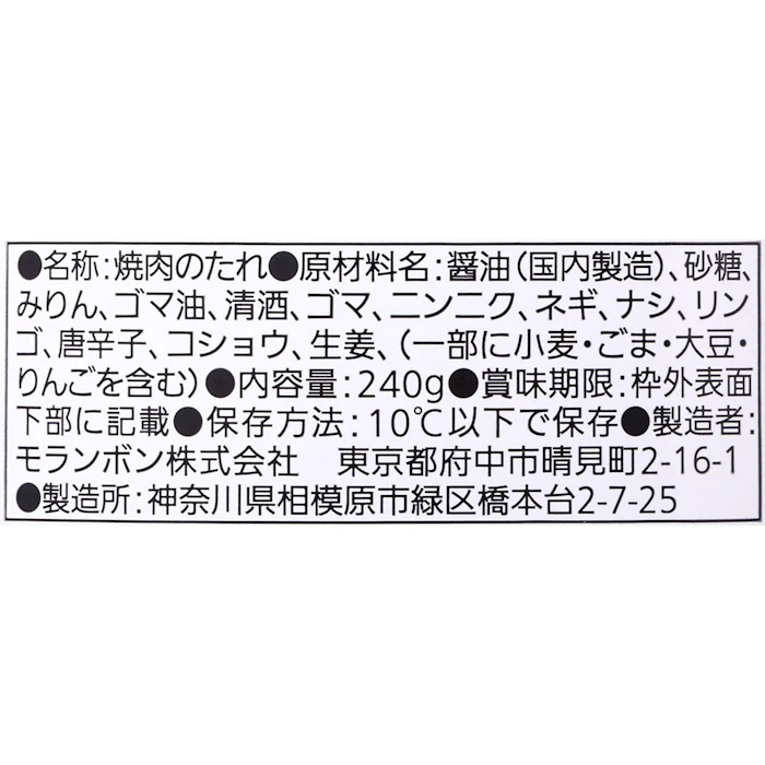 モランボン 焼肉の生だれ 3枚目