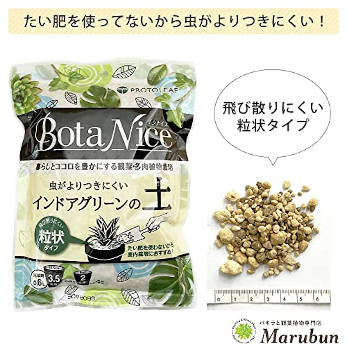 プロトリーフ BotaNice インドアグリーンの土 3枚目