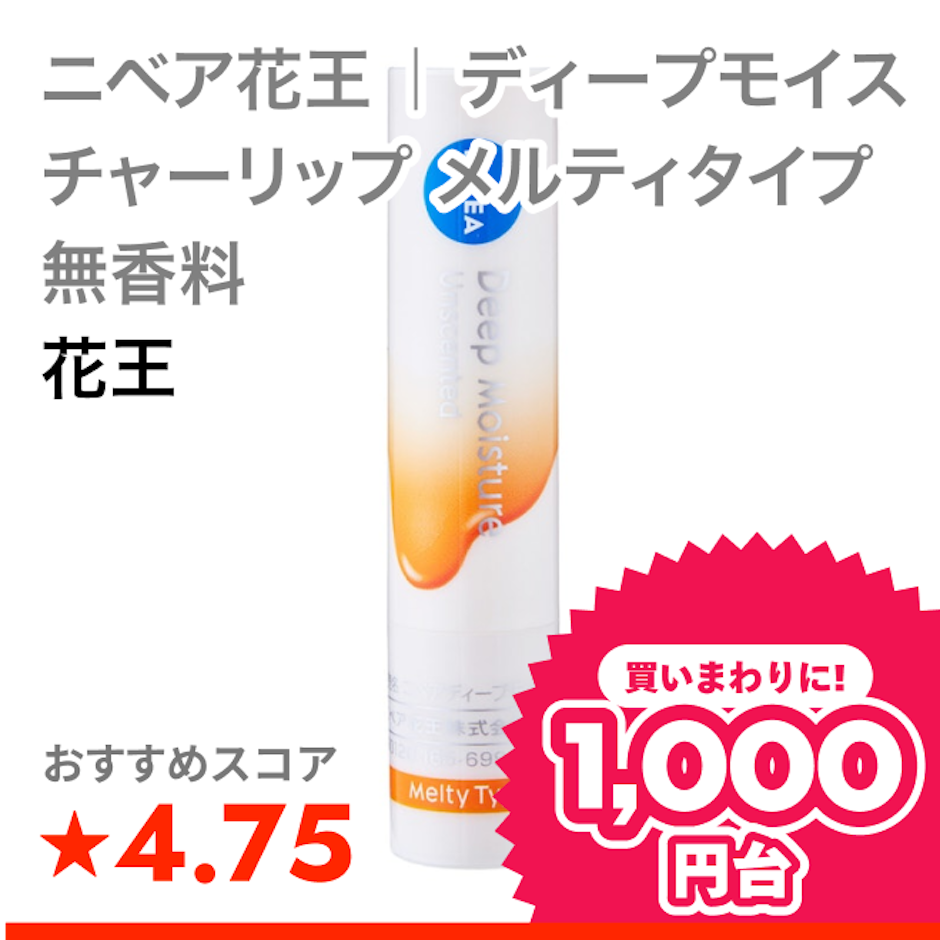 花王 ニベア花王 | ディープモイスチャーリップ メルティタイプ 無香料 1枚目