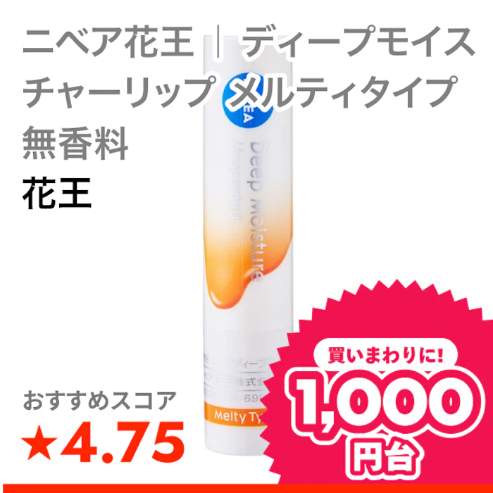 花王 ニベア花王 | ディープモイスチャーリップ メルティタイプ 無香料 1枚目