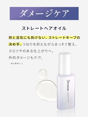 【山下智久 さん アンバサダー】Straine ストレイン ヘアオイル 洗い流さないトリートメント ホワイトブロッサムの香り ストレート うねり髪 5枚目