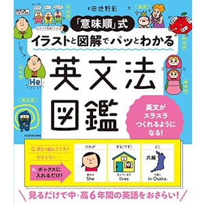 KADOKAWA 「意味順」式 イラストと図解でパッとわかる 英文法図鑑 1枚目