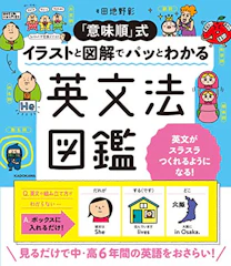 KADOKAWA 「意味順」式 イラストと図解でパッとわかる 英文法図鑑 1枚目