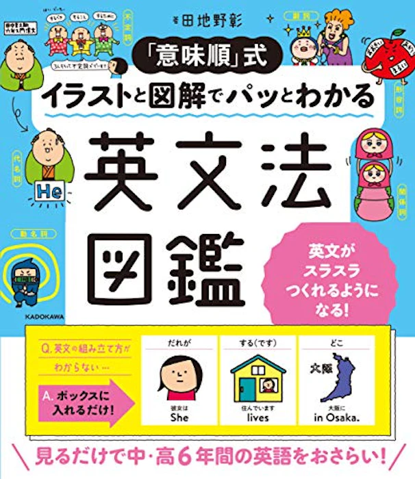 KADOKAWA 「意味順」式 イラストと図解でパッとわかる 英文法図鑑 1枚目