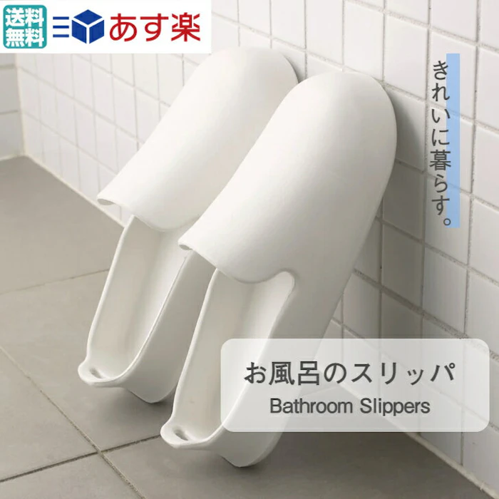 marna お風呂のスリッパ フック穴付き ホワイト お風呂スリッパ お風呂ブーツ バスブーツ 浴室掃除 すべらない バスシューズ 浮かせる収納 シンプル 白 簡単収納 軽い やわらかい 履きやすい 23.5cmから レビュー特典 あす楽対応 送料無料 2枚目