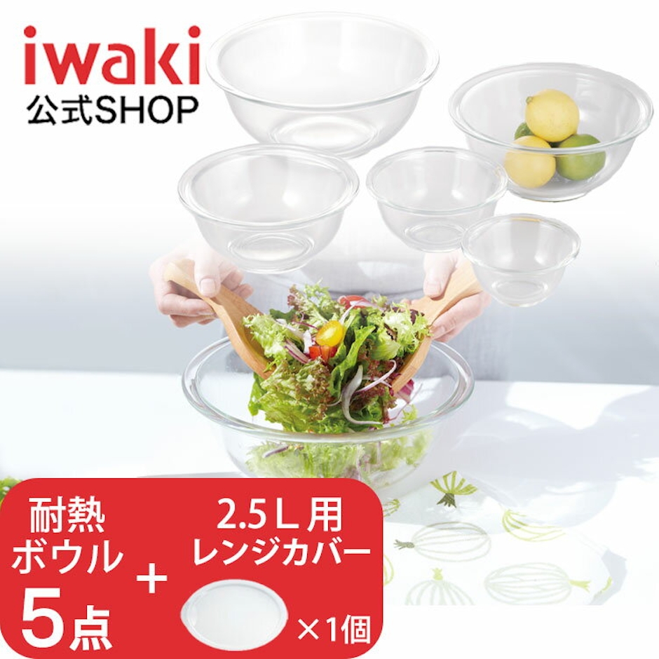 【公式】【送料無料】iwaki イワキ 耐熱ガラスボウル5点セット 2.5L用レンジカバー1個付 料理 パーティー オーブン 皿 焼き レンジ 耐熱ガラス 耐熱ボウル かわいい おしゃれ フタとセットで保存容器に 1枚目