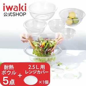 【公式】【送料無料】iwaki イワキ 耐熱ガラスボウル5点セット 2.5L用レンジカバー1個付 料理 パーティー オーブン 皿 焼き レンジ 耐熱ガラス 耐熱ボウル かわいい おしゃれ フタとセットで保存容器に 1枚目