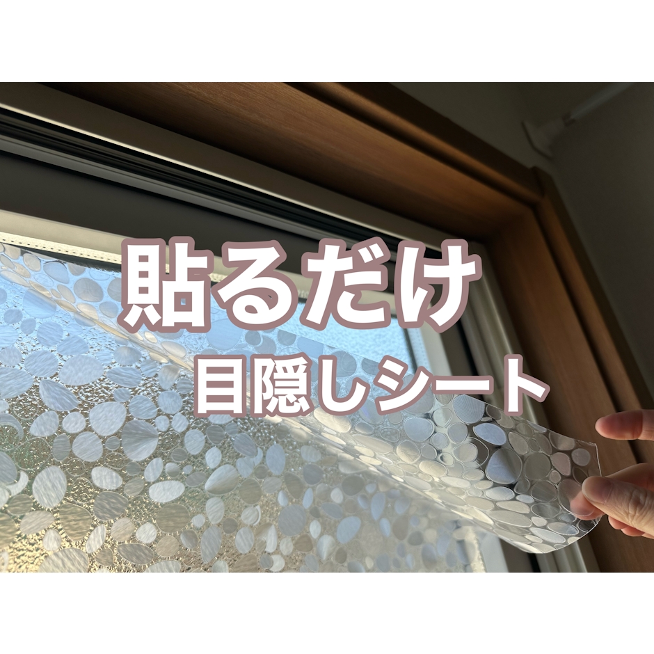 ガラスフィルム 窓 目隠しシート 台風 対策 断熱 遮光 遮熱 飛散防止 はがせる 紫外線カット 目隠しフィルム 装飾 曇りガラス 西日 結露防止 プライバシー対策 ステンドグラス 透明 UVカット フィルム シート 日よけ 窓ガラス フィルム【yama】 1枚目