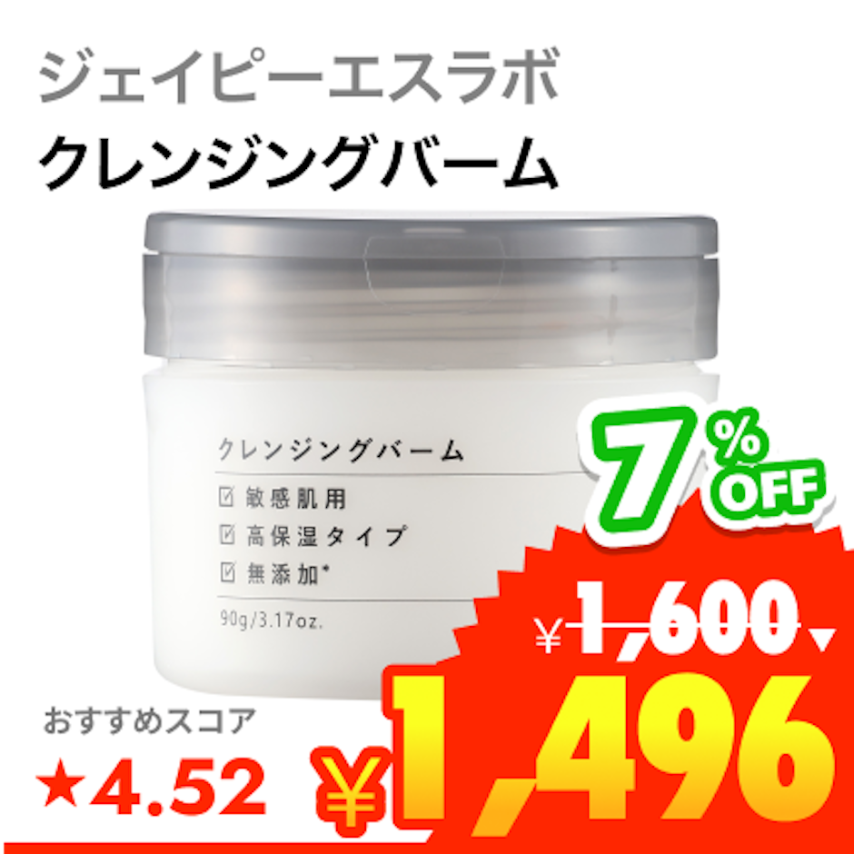ジェイピーエスラボ モイストボタニカル クレンジングバーム 1枚目