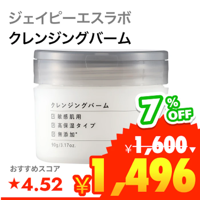 ジェイピーエスラボ モイストボタニカル クレンジングバーム 1枚目