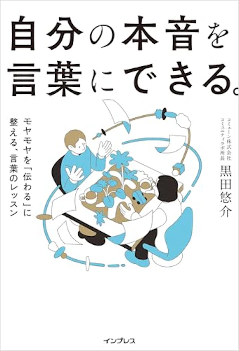 インプレス 自分の本音を言葉にできる。モヤモヤを「伝わる」に整える、言葉のレッスン 1枚目