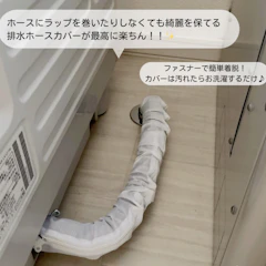 【 スーパーセール 】 フランドリー 洗える 洗濯機排水ホースカバー ファスナー式 後付け 簡単 ホコリをガード | ホースカバー ファスナー 保護カバー カバー 洗える メッシュ 入居前に ホコリを防ぐ 蛇腹 長さ80cmまで対応 ホースにラップする代わりにカバー 1枚目