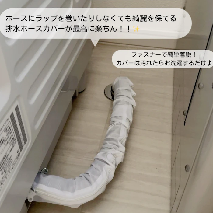 【 スーパーセール 】 フランドリー 洗える 洗濯機排水ホースカバー ファスナー式 後付け 簡単 ホコリをガード | ホースカバー ファスナー 保護カバー カバー 洗える メッシュ 入居前に ホコリを防ぐ 蛇腹 長さ80cmまで対応 ホースにラップする代わりにカバー 1枚目