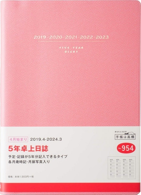 高橋書店 2019年 4月始まり 5年卓上日誌 A5 No.954 3枚目