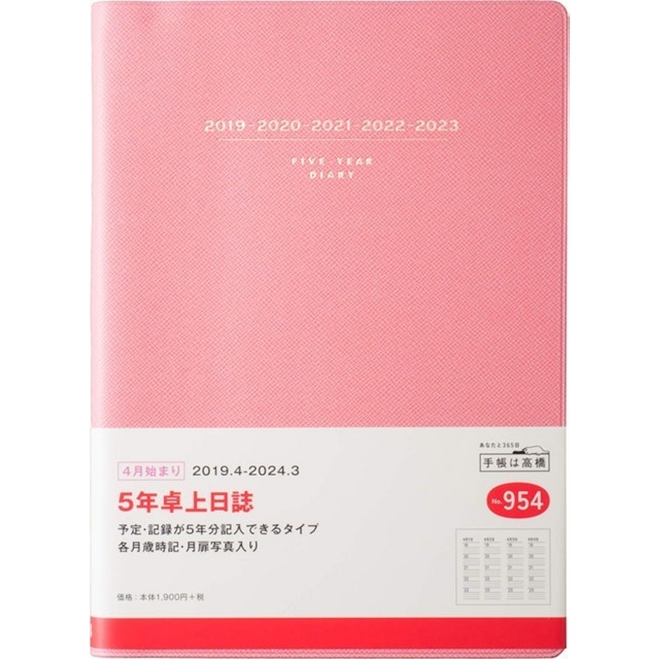 高橋書店 2019年 4月始まり 5年卓上日誌 A5 No.954 3枚目