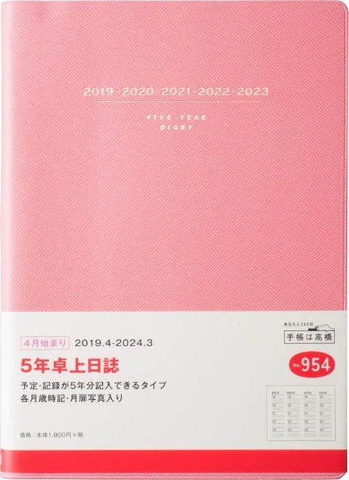高橋書店 2019年 4月始まり 5年卓上日誌 A5 No.954 3枚目