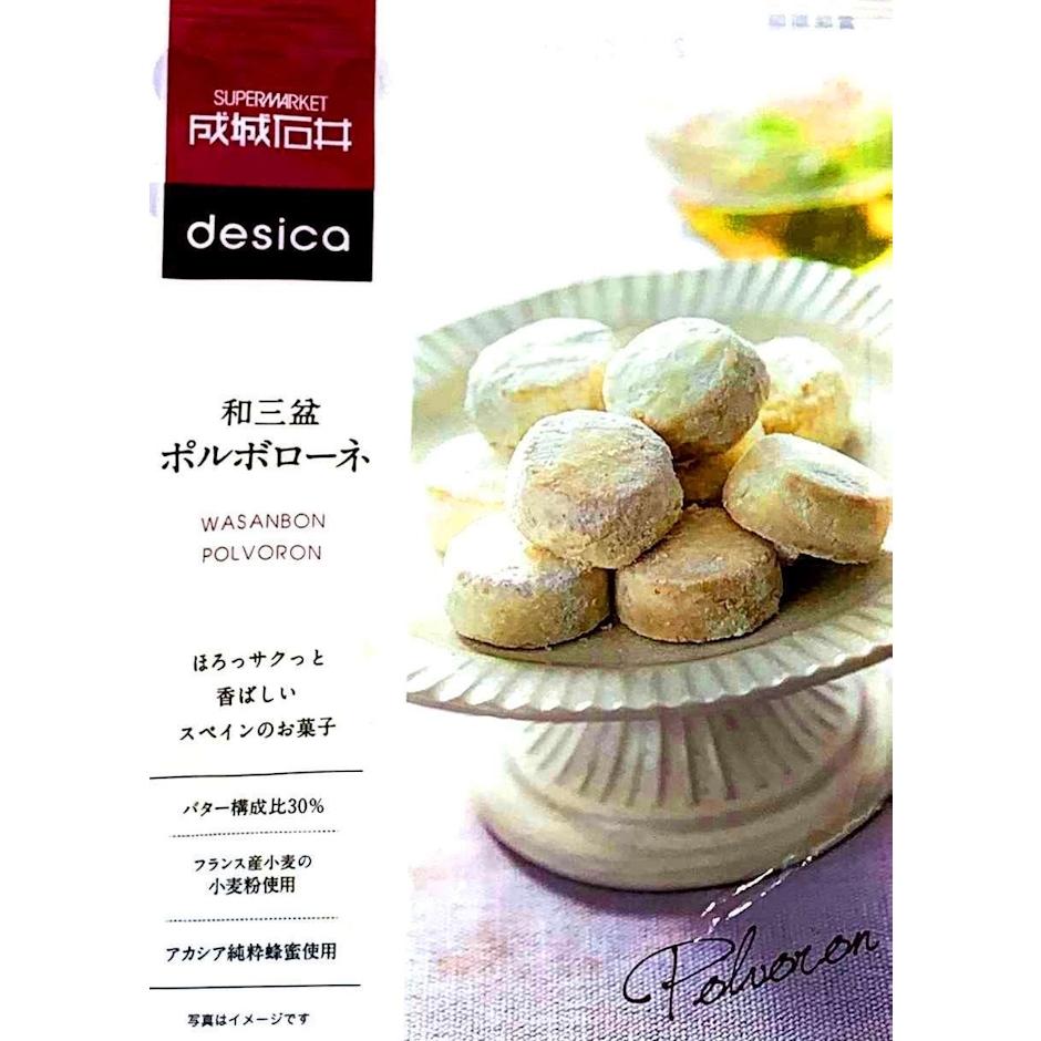 成城石井desica 和三盆ポルボローネ 1枚目