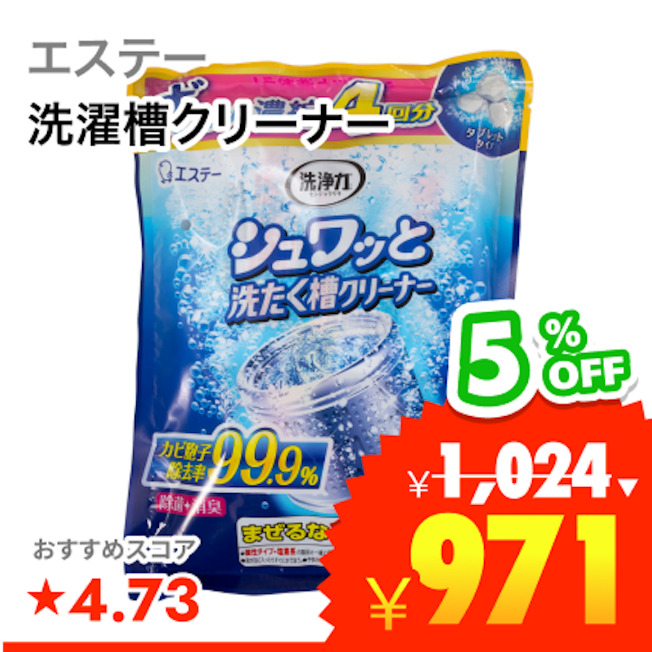 エステー シュワッと洗たく槽クリーナー 1枚目