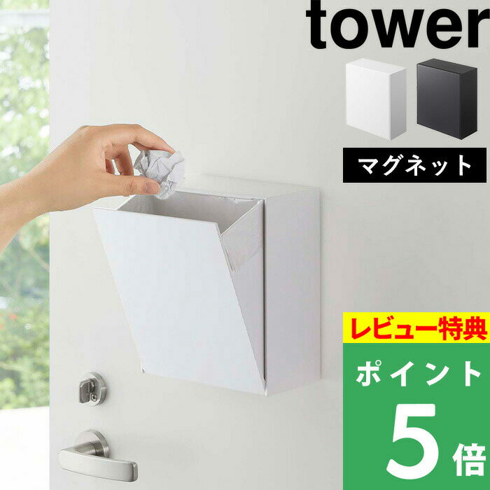 山崎実業 山崎実業 【 マグネットダストボックス＆収納ケース タワー 】 tower ダストボックス ゴミ箱 収納ボックス ケース 浮かせる マグネット 磁石 壁面 隠せる 箱 小物収納 整理用品 雑貨 シンプル おしゃれ ホワイト ブラック 5431 5432 YAMAZAKI タワーシリーズ 2枚目