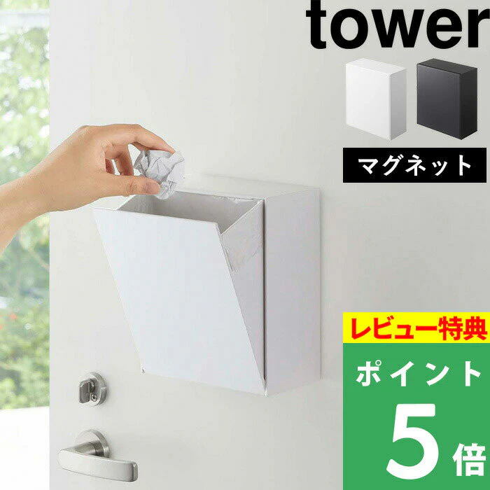 山崎実業 山崎実業 【 マグネットダストボックス&収納ケース タワー 】 tower ダストボックス ゴミ箱 収納ボックス ケース 浮かせる マグネット 磁石 壁面 隠せる 箱 小物収納 整理用品 雑貨 シンプル おしゃれ ホワイト ブラック 5431 5432 YAMAZAKI タワーシリーズ 2枚目