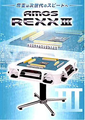 大洋技研 全自動麻雀卓アモスレックス３［AMOS REXX3 ］ 6枚目