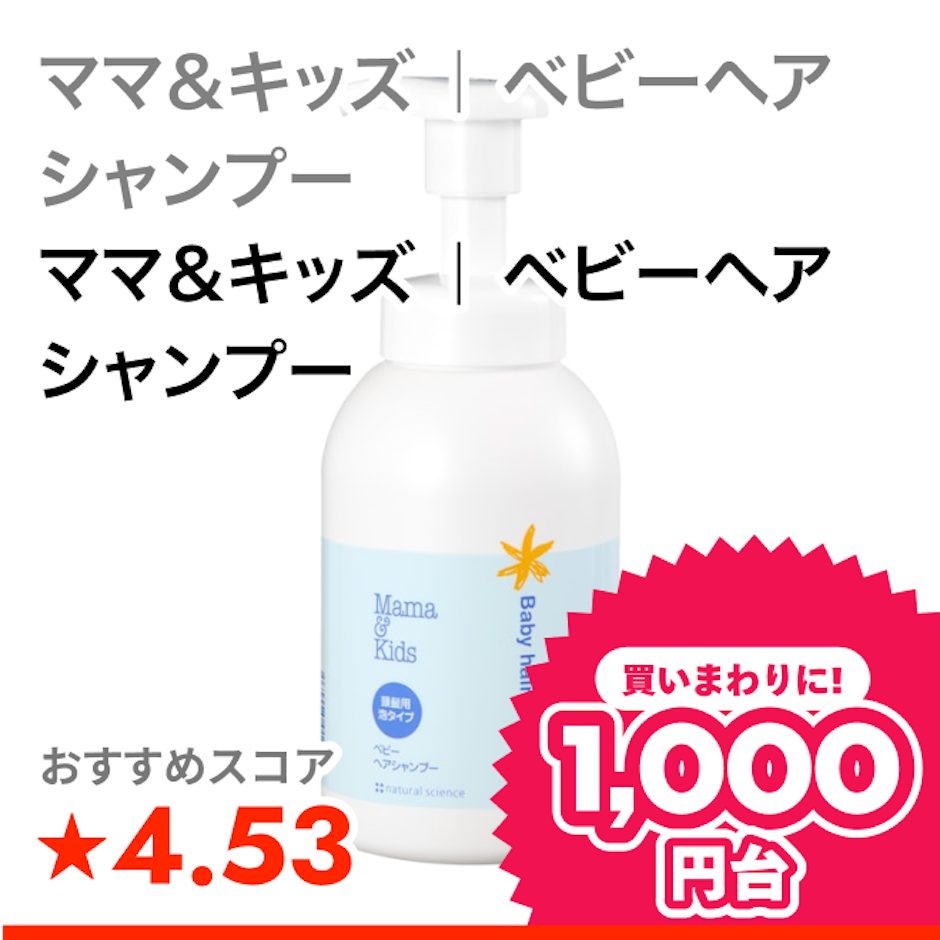 ママ&キッズ | ベビーヘアシャンプー ママ&キッズ | ベビーヘアシャンプー 1枚目