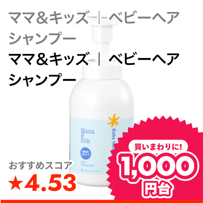 ママ&キッズ | ベビーヘアシャンプー ママ&キッズ | ベビーヘアシャンプー 1枚目