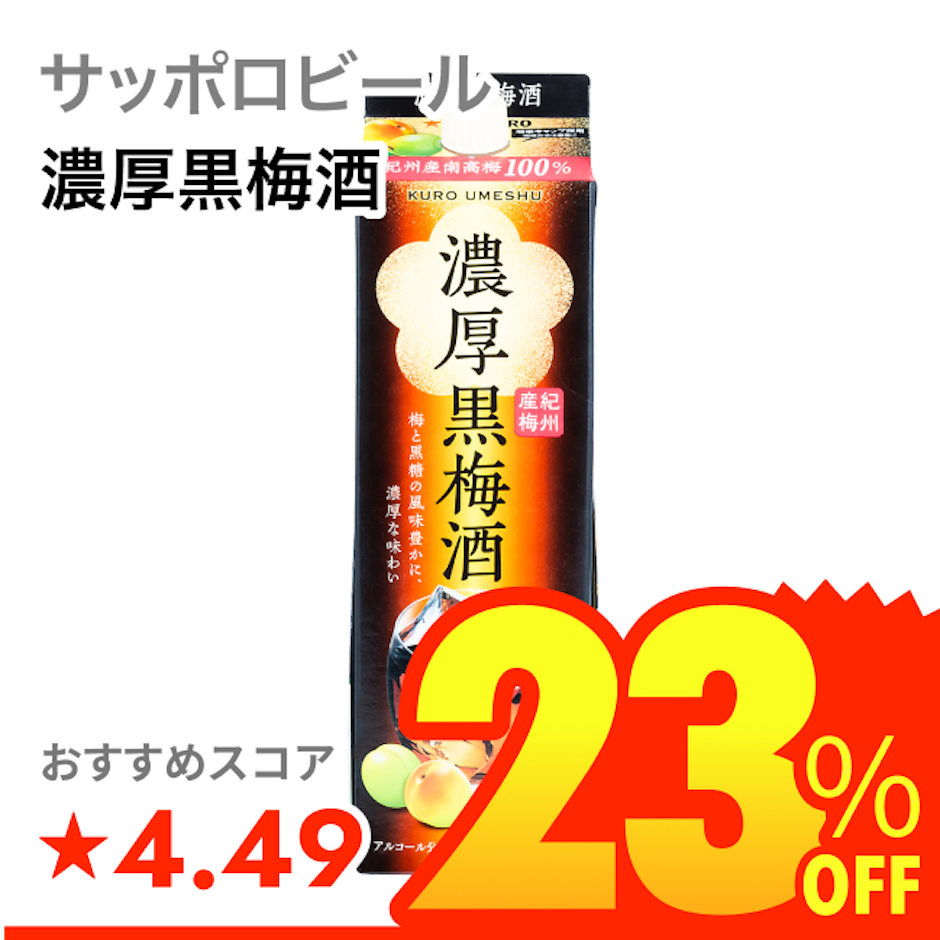 サッポロビール 濃厚黒梅酒 1枚目