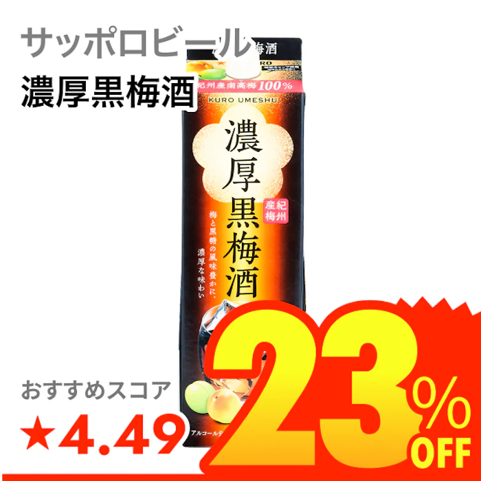 サッポロビール 濃厚黒梅酒 1枚目