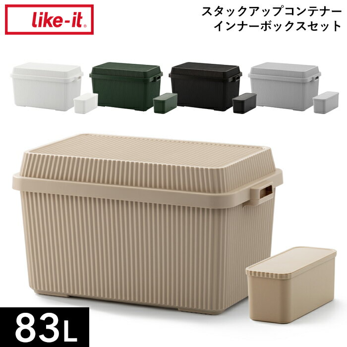 ライクイット スタックアップコンテナー 83 インナーボックスセット 」ライクイット STC-02S 深型 アウトドアコンテナ キャンプ 収納ボックス ハード トランク 耐久性 頑丈 スタッキング 収納雑貨 ガーデニング シンプル おしゃれ 雑貨 like-it 1枚目