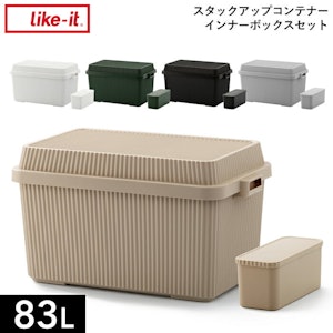 ライクイット スタックアップコンテナー 83 インナーボックスセット 」ライクイット STC-02S 深型 アウトドアコンテナ キャンプ 収納ボックス ハード トランク 耐久性 頑丈 スタッキング 収納雑貨 ガーデニング シンプル おしゃれ 雑貨 like-it 1枚目