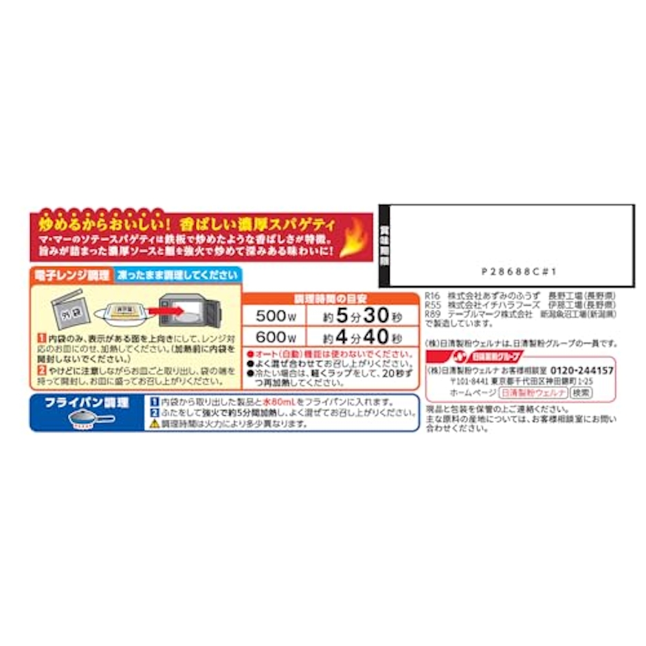 日清製粉ウェルナ マ・マー ソテースパゲティ バター醤油風味 2枚目