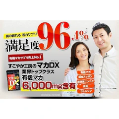 すこやか工房 マカDX 1枚目