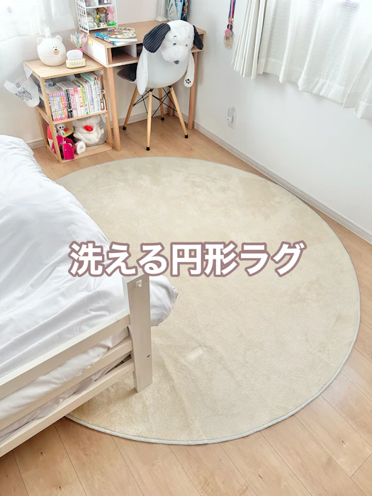 洗える円形ラグ 1枚目