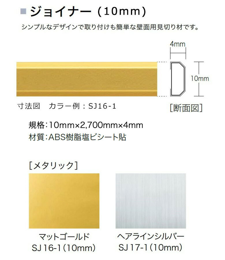 サンゲツ 【送料無料】サンゲツ スマートジョイナー [10mm] メタリックSJ16-1 SJ17-1【1本単位での販売】 2枚目