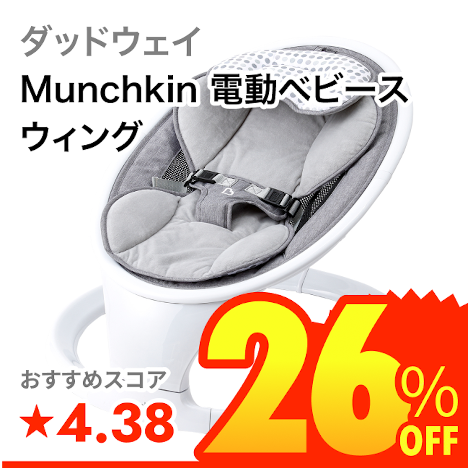 ダッドウェイ Munchkin 電動ベビースウィング 1枚目