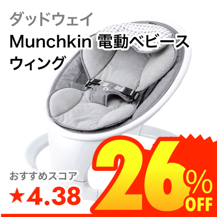 ダッドウェイ Munchkin 電動ベビースウィング 1枚目