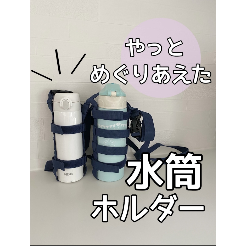 HANGYO ストラップ式 水筒ホルダー 1枚目