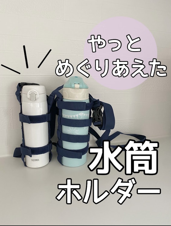 HANGYO ストラップ式 水筒ホルダー 1枚目