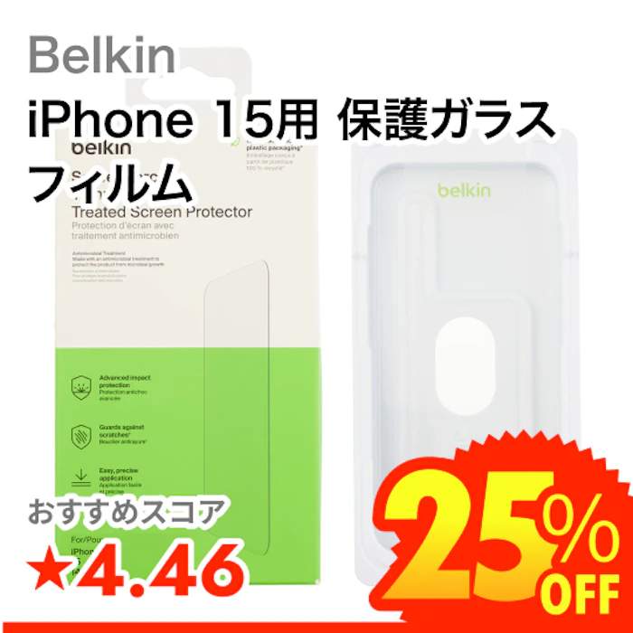 Belkin iPhone 15用 保護ガラスフィルム 1枚目