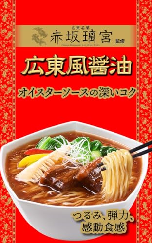 明星食品 中華三昧　赤坂離宮　広東風醤油 4枚目