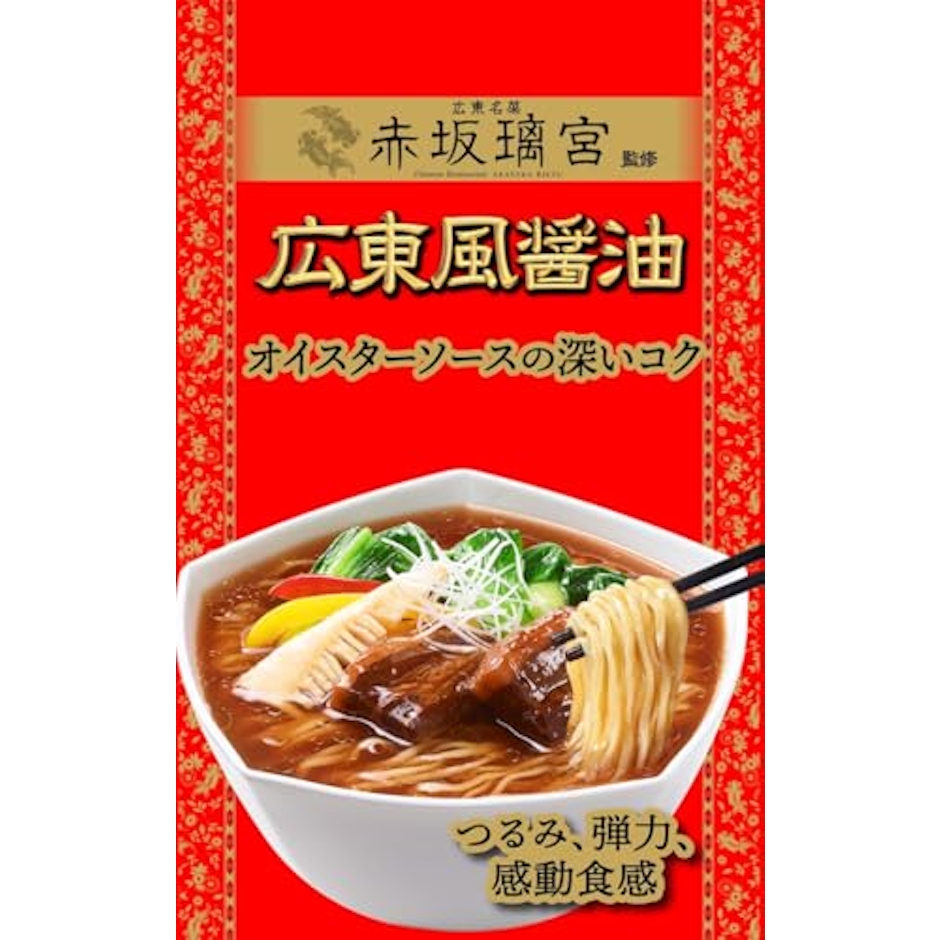 明星食品 中華三昧 赤坂離宮 広東風醤油 4枚目
