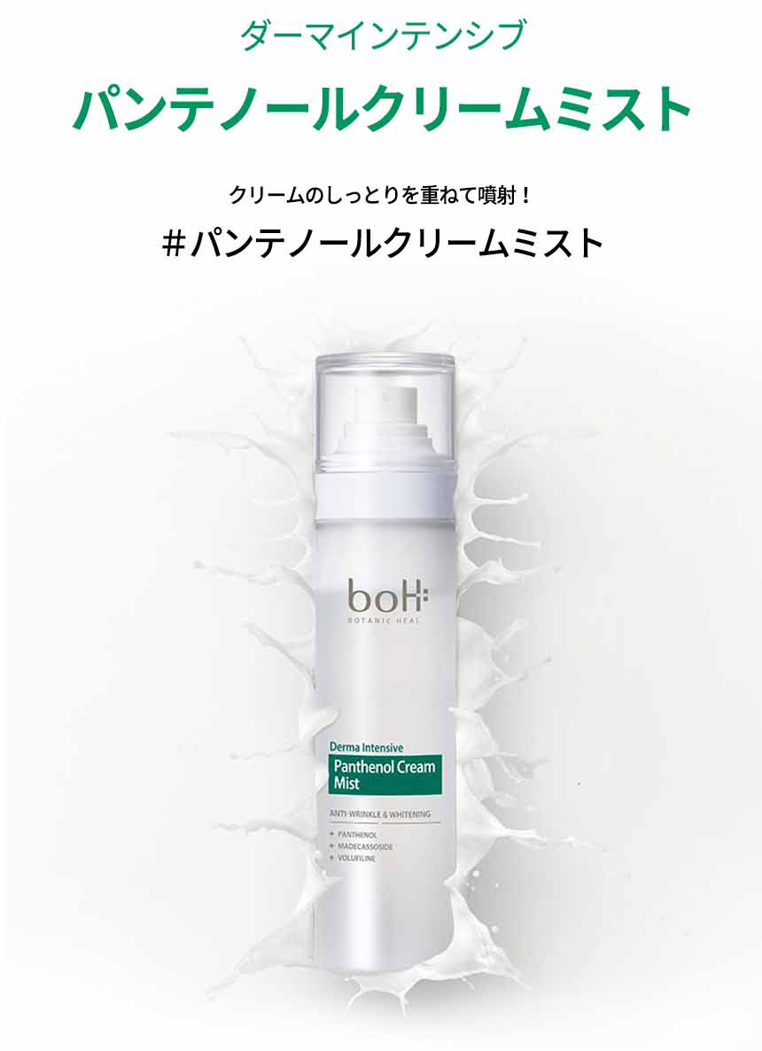 BOTANIC HEAL BOH ダーマインテンシブパンテノールクリームミスト 6枚目