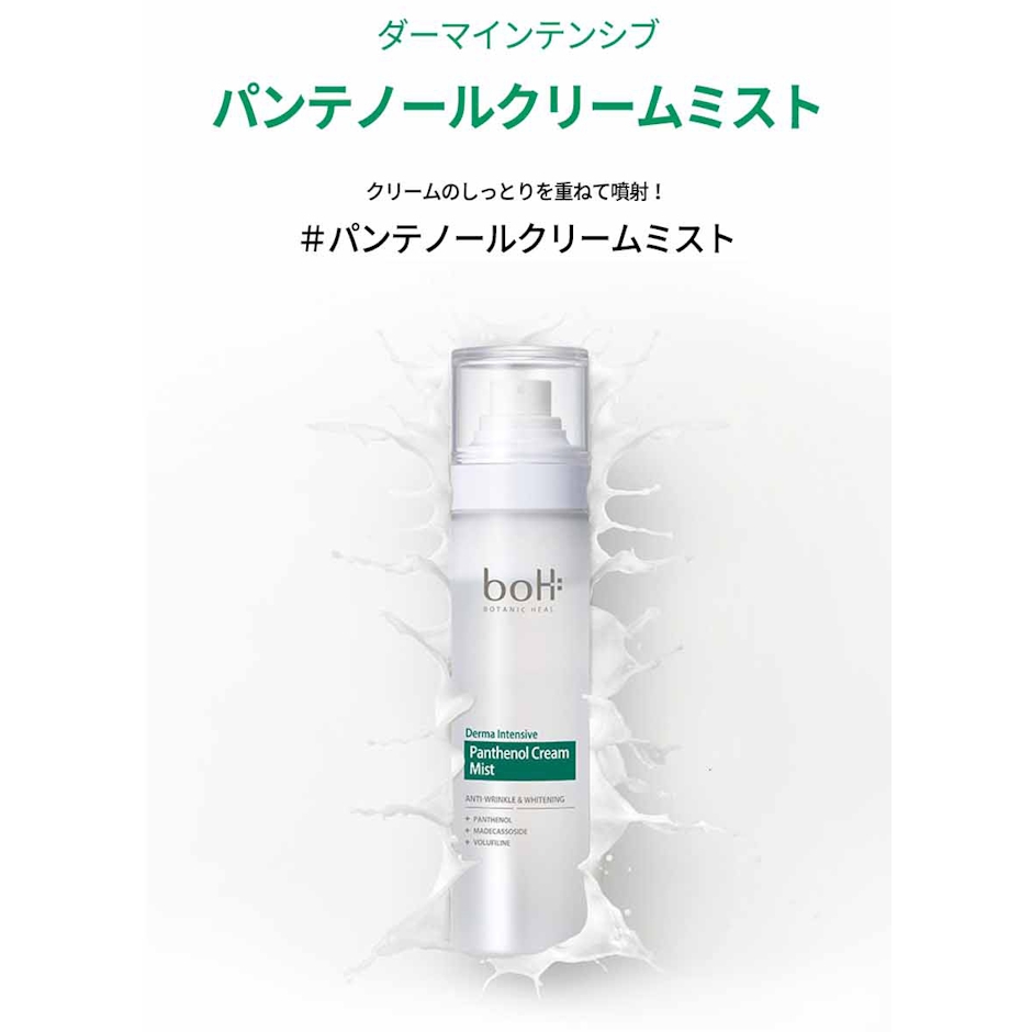 BOTANIC HEAL BOH ダーマインテンシブパンテノールクリームミスト 6枚目