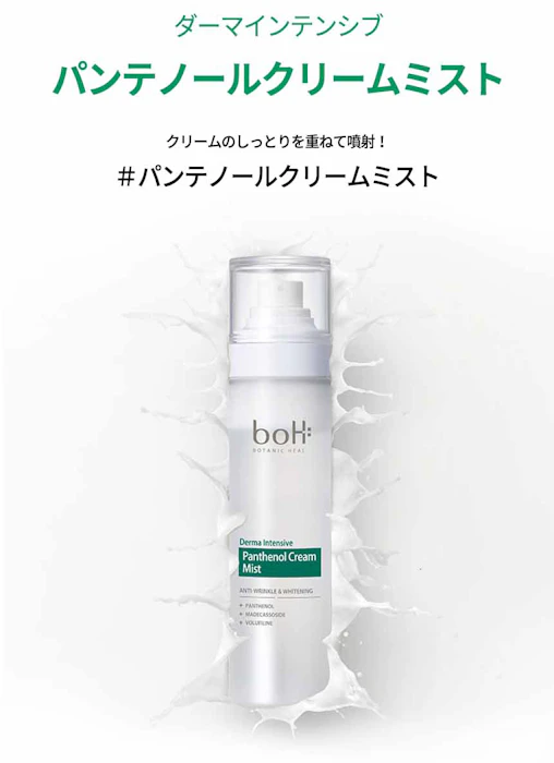 BOTANIC HEAL BOH ダーマインテンシブパンテノールクリームミスト 6枚目