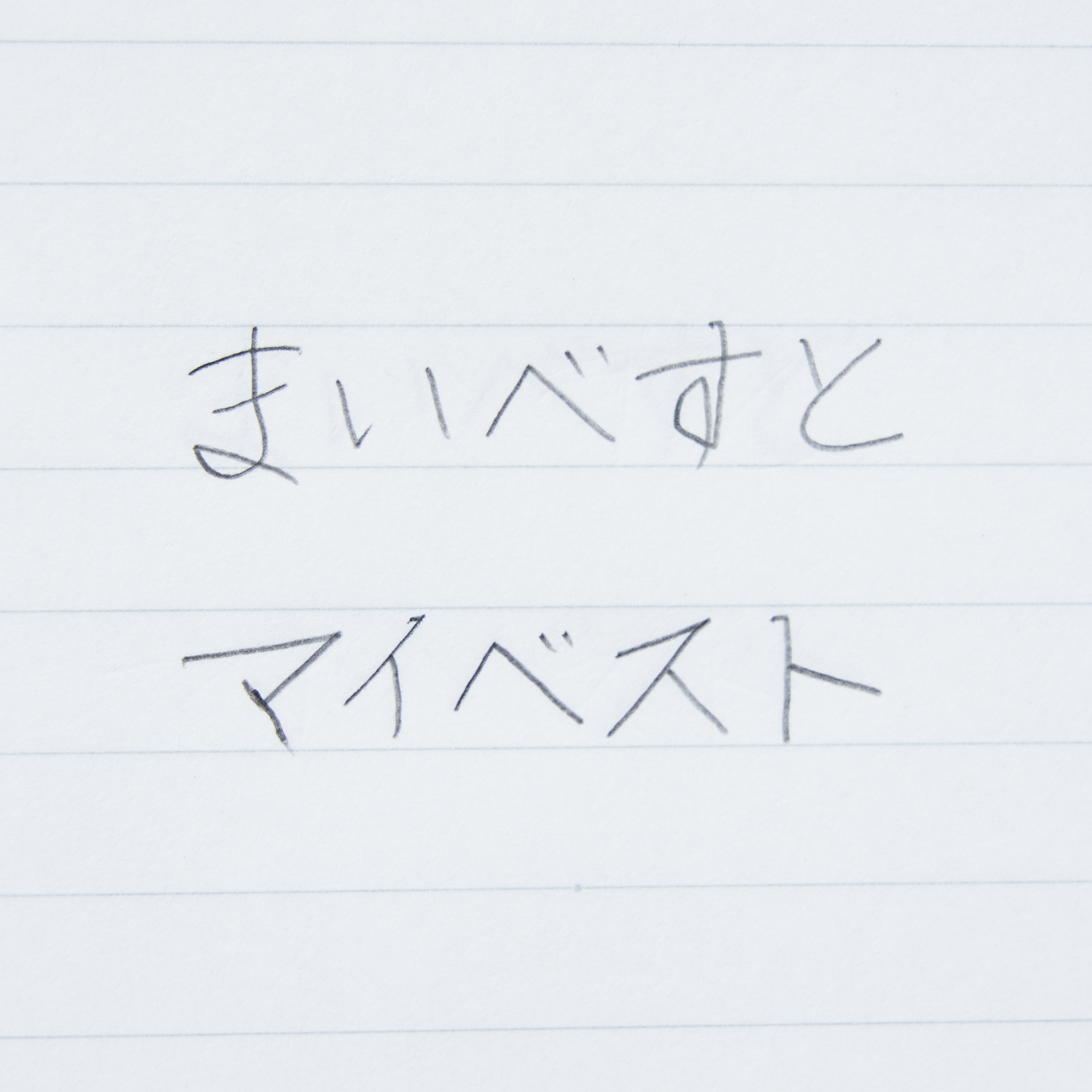 ぺんてる オレンズネロ【0.3mm】 5枚目