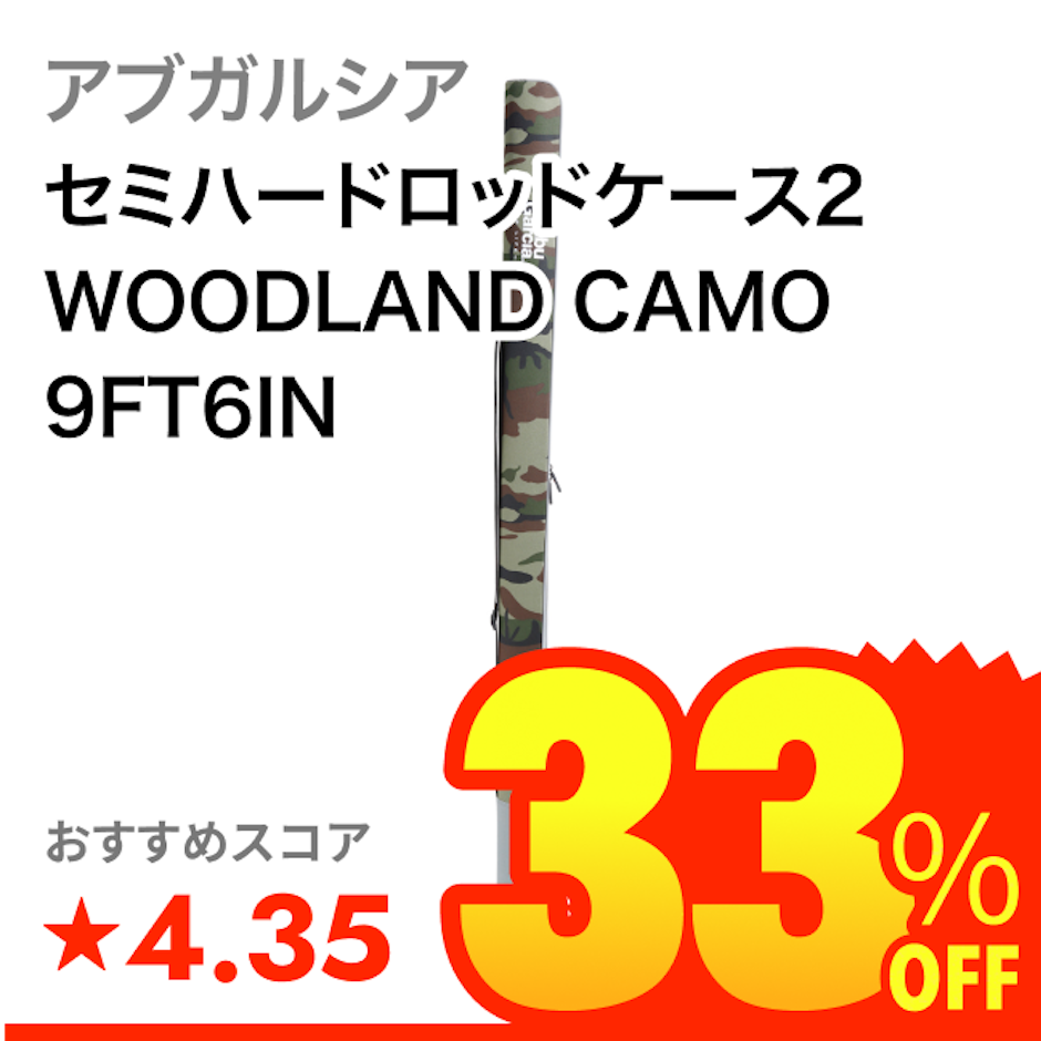 アブガルシア セミハードロッドケース2 WOODLAND CAMO 9FT6IN 1枚目