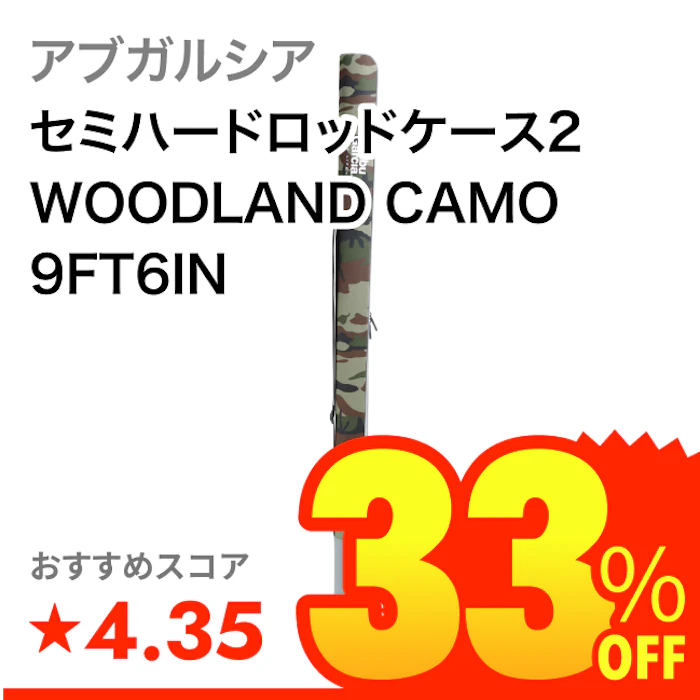 アブガルシア セミハードロッドケース2 WOODLAND CAMO 9FT6IN 1枚目