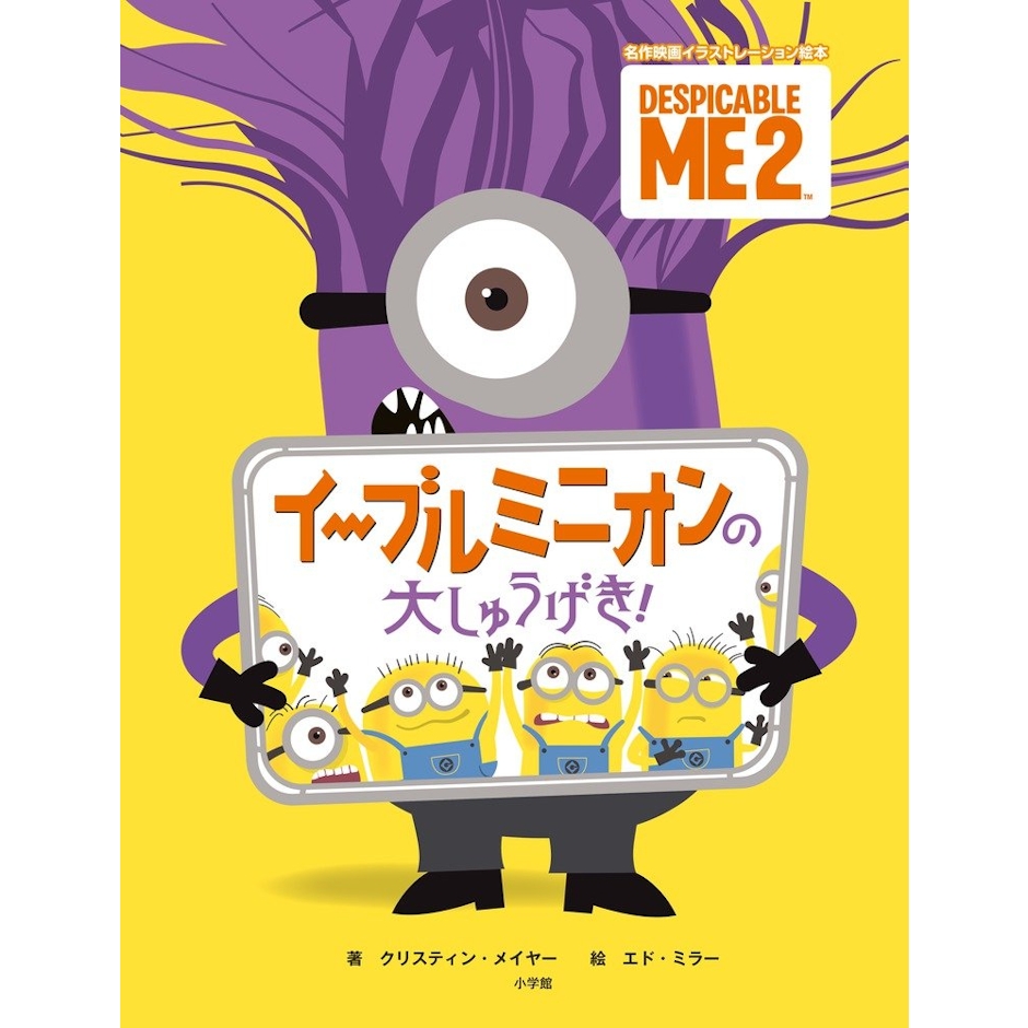 小学館 イーブルミニオンの大しゅうげき! (名作映画イラストレーション絵本) 3枚目