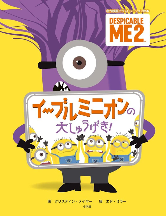 小学館 イーブルミニオンの大しゅうげき! (名作映画イラストレーション絵本) 3枚目